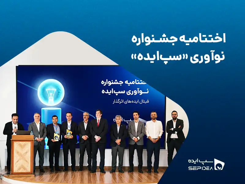 نخستین جشنواره نوآوری «سپ‌ایده» 